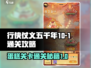 行侠仗义五千年😎10-1通关秘籍Cake版！💥