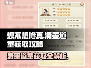 想不想修真💡清墨道童获取攻略，必看！截图1