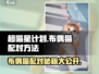 超喵星计划🔥布偶猫配对秘籍，快速养成终极攻略！