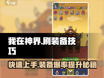 我在神界刷装备：前期爆率翻倍🔥技巧分享！截图1