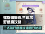 螺旋圆舞曲：兰达尔好感度爆棚攻略✨