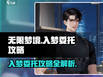 无限梦境游戏🔥超简单入梦委托攻略来了！截图1