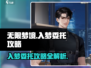 无限梦境游戏🔥超简单入梦委托攻略来了！