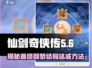 仙剑奇侠传：揭秘结局四🔥回梦终极达成秘籍！截图1