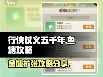行侠仗义五千年🔥鱼塘扩张秘籍💎截图1