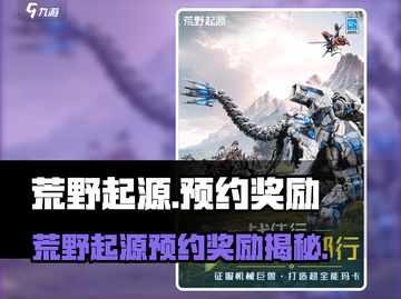 🔥荒野起源预约奖励大揭秘！🎮截图1
