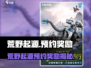 🔥荒野起源预约奖励大揭秘！🎮