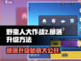 野蛮人大作战2🔥部落升级秘籍💡游戏技巧大公开！