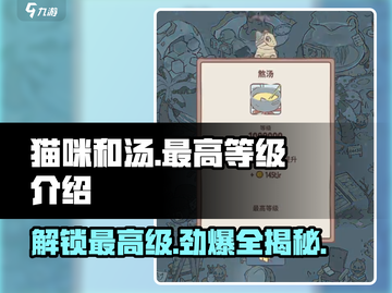 猫咪和汤最高级🔥揭秘最高等级⚡截图1