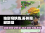 仙剑奇侠传：苏州隐藏地图🔥超全攻略来啦！