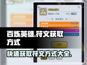 百炼英雄🔥符文获取全攻略💎截图1