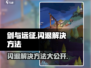 剑与远征启程闪退🔥解决方法在这里！
