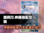 踏风行神通搭配🔥天刀手游必看！🎉