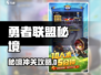 🔥勇者联盟秘境冲榜攻略！💎