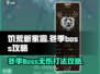 饥荒新家园🔥冬季BOSS无伤打法超简单！🎮