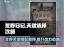 荒野日记📖天赋选对秒变大佬！必看🔥