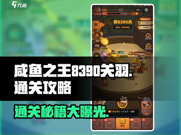 咸鱼之王✨8390关羽通关秘籍，轻松过关不求人！截图1
