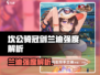 🎮坎公骑冠剑兰迪强度大揭秘！