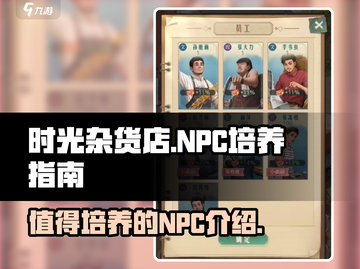 时光杂货店🔥NPC培养全攻略！💎必看截图1
