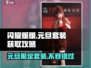 闪耀暖暖元旦套装大揭秘！💥超值获取方式在这里哦～✨