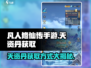 凡人修仙传手游🔥天资丹获取全攻略💎