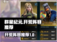 群星纪元🔥开荒必备阵容，新手必看！⭐