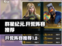群星纪元🔥开荒必备阵容，新手必看！⭐