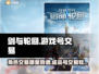 剑与轮回游戏号交易💡超靠谱软件分享🎉