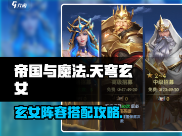 帝国与魔法🔥天穹玄女最强阵容搭配🌟截图1