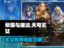 帝国与魔法🔥天穹玄女最强阵容搭配🌟