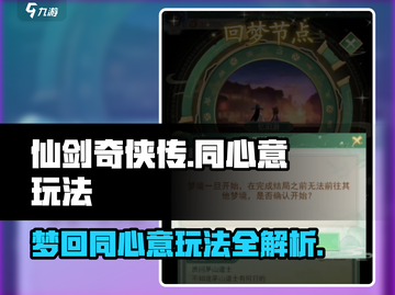 仙剑奇侠传新的开始！梦回同心意玩法🔥超全攻略来啦！截图1