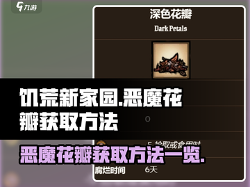 饥荒新家园🔥恶魔花瓣获取秘籍🎉截图1