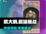 抓大鹅🔥最新安装地址下载📍玩到停不下来！