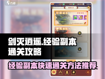 剑灭逍遥🔥经验副本快速通关秘籍💡截图1