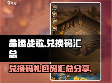命运战歌💥兑换码礼包码大公开！🔥截图1