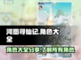 河图寻仙记🔥全角色大揭秘！你最爱谁？