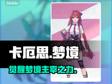 卡厄思梦境异能逆天！🔥截图1