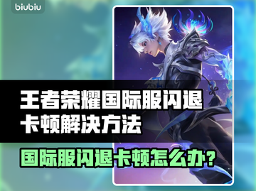 🎮王者荣耀国际服闪退卡顿？一招解决！截图1
