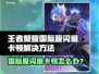 🎮王者荣耀国际服闪退卡顿？一招解决！