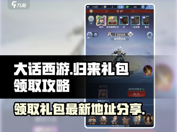 大话西游归来🎁最新礼包领取攻略💡截图1