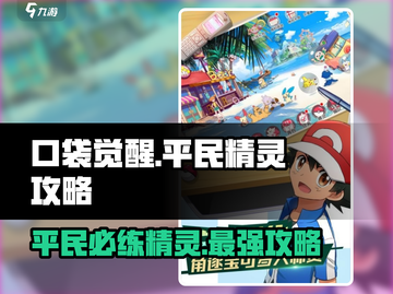 口袋觉醒🔥平民必练精灵大揭秘！💎截图1