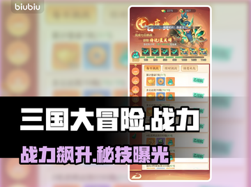 三国大冒险🔥战力飙升秘籍💥截图1