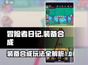 冒险者日记🔥装备合成超全攻略来啦！截图1