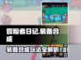 冒险者日记🔥装备合成超全攻略来啦！