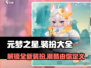 元梦之星🔥超全装扮大全来啦！✨