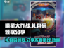 喵星大作战🎁礼包码领取攻略，限量分享快来拿！