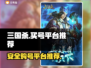 三国杀国战号哪里买？🔥安全平台推荐！