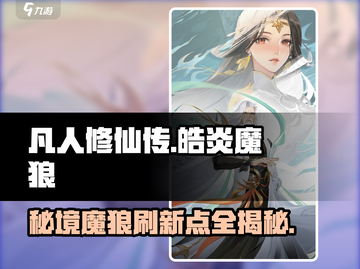 凡人修仙传手游🔥皓炎魔狼刷新位置大曝光！截图1