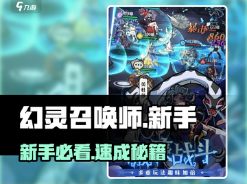 幻灵召唤师🔥新手必看神级攻略💥截图1