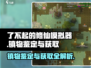了不起的修仙模拟器镇物获取途径大揭秘🔥